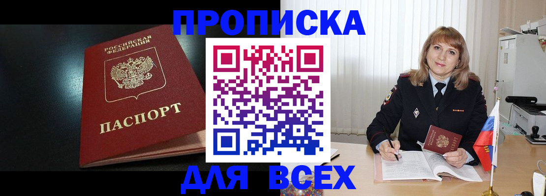 прописка в Донецке