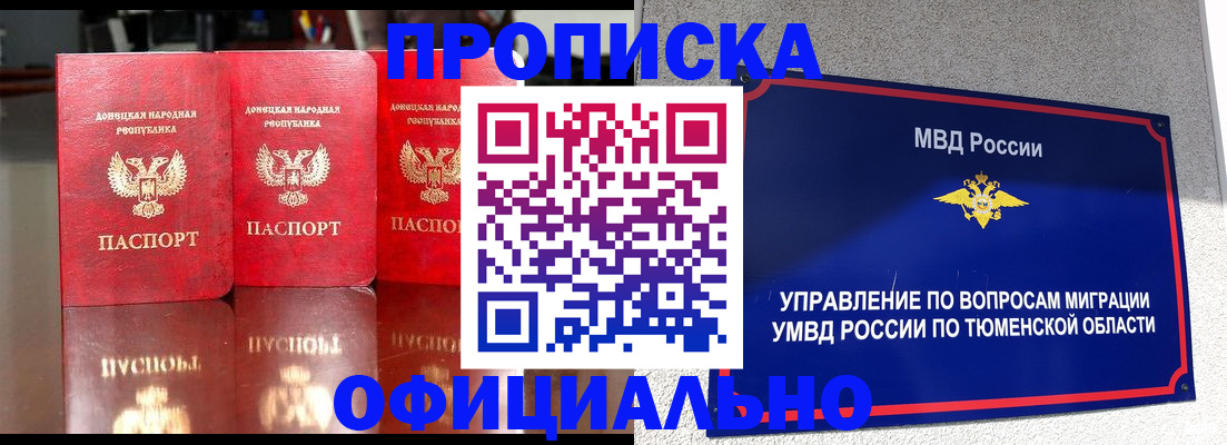 временная прописка в Донецке